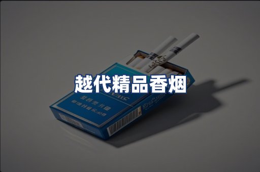 越代精品香烟