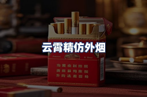 云霄精仿外烟